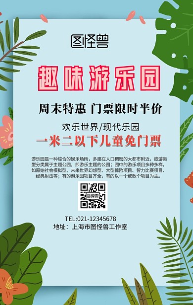 趣味游乐园手机海报