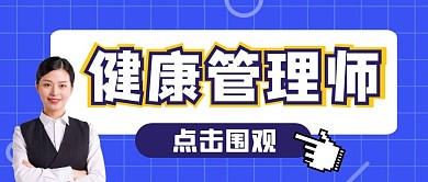健康管理师蓝色简约公众号封面