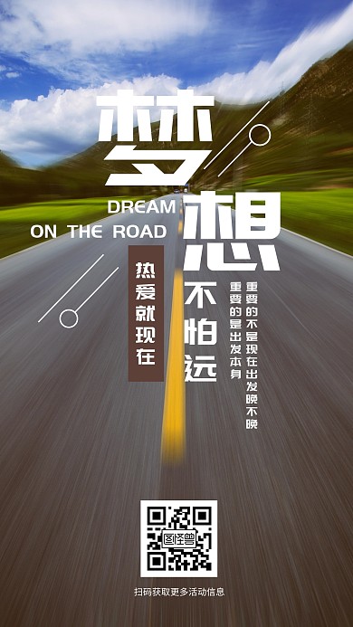 简约摄影道路路上梦想励志远方手机海报