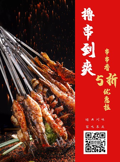 川味麻辣火锅串串美食促销海报	
