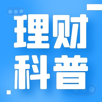 银行理财知识科普讲座公众号封面次图