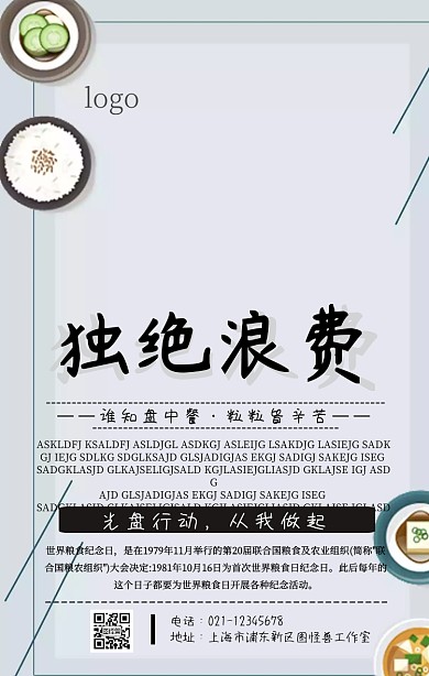 独绝浪费海报活动宣传简约