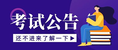 考试公告简约彩色营销公众号封面首图