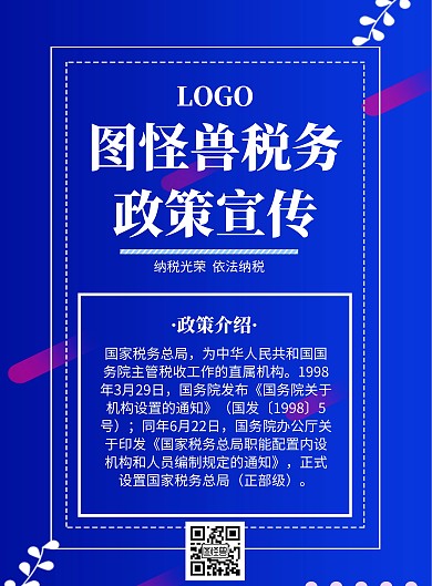 政策宣传海报蓝色税务竖版海报