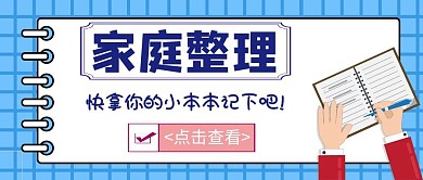 家庭整理简约蓝色笔记公众号封面首图