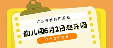 广东省幼儿园6月2日起开园公众号封面首图