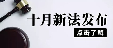 新法规发布公众号封面首图