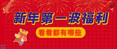 新年第一波福利福利红色公众号首图