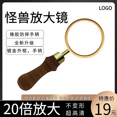 放大镜主图黑色简约淘宝宣传主图直通车