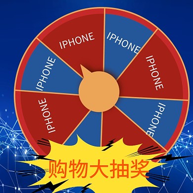 购物大抽奖转盘主图直通车