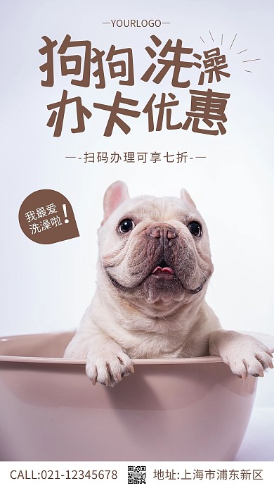 狗狗洗澡卡办理摄影图手机海报