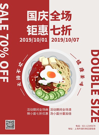 国庆红白创意面条促销海报