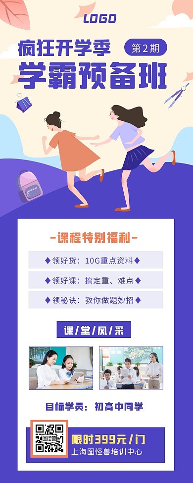 紫色扁平风开学季培训班招生营销长图