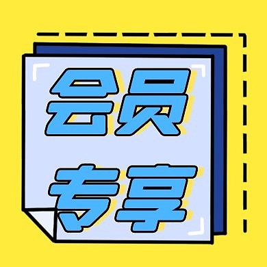 简约卡通背景会员专享 公众号次图