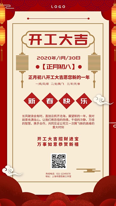 2020初八开工大吉子鼠年红色手机海报