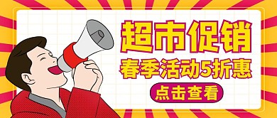 超市春季公众号封面宣传促销黄色