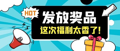 发放奖品超市活动宣传公众号封面首图