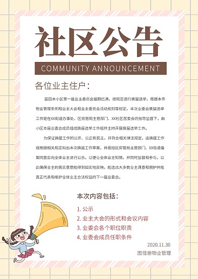 小区物业管理告示通知公告