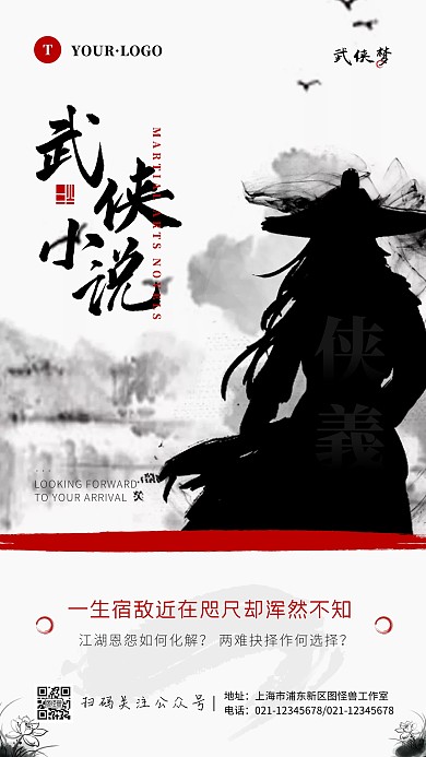 古风黑色白色武侠小说手机海报