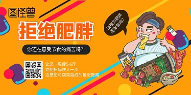 拒绝肥胖横版宣传海报