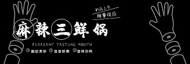 黑色简约创意美食麻辣香锅网站banner
