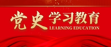 党史学习教育红色公众号封面首图