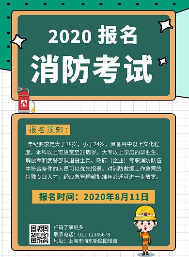 消防报名考试绿色创意竖版在线海报制作