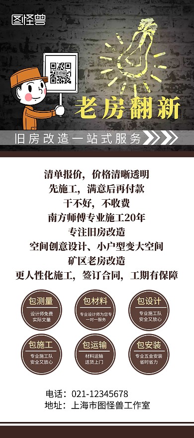 简约棕色老房翻新宣传展架