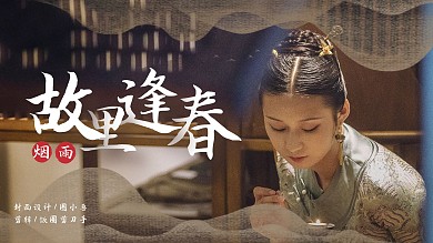 古风女子故里逢春安利视频封面