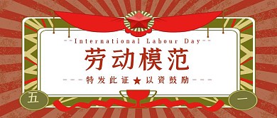五一劳动节劳动模范劳动表彰创意公众号封面