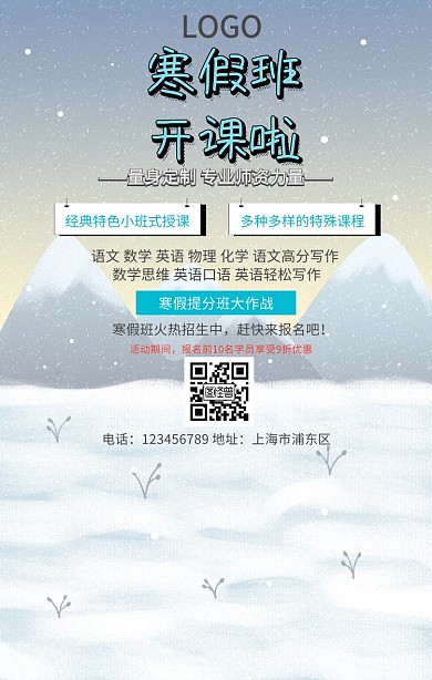 寒假培训招生手机海报