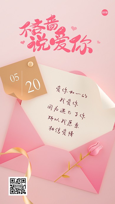 520情人节情书祝福3D海报