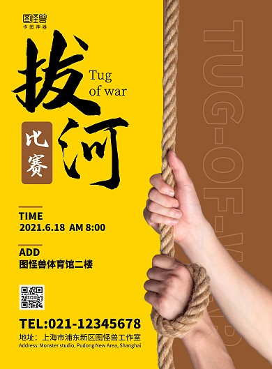 简约黄色艺术体育拔河比赛宣传在线海报制作