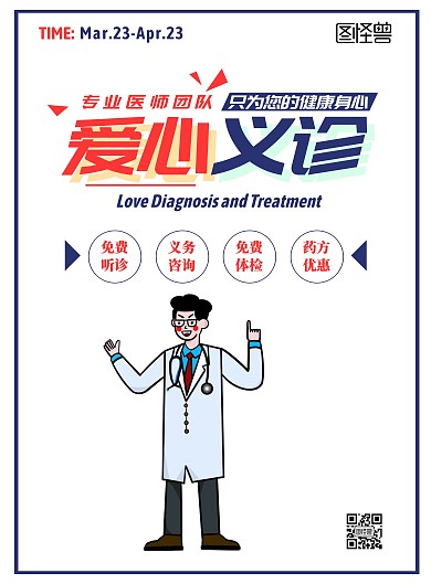 白色手绘医师团队爱心义诊宣传海报