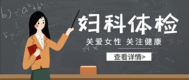 妇科门诊几何手绘黑色公众号封面首页
