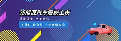 能源淘宝汽车banner