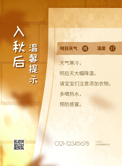 手绘插画入秋后温馨提示竖版海报