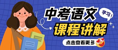 中考语文课程讲解纯色公众号首图