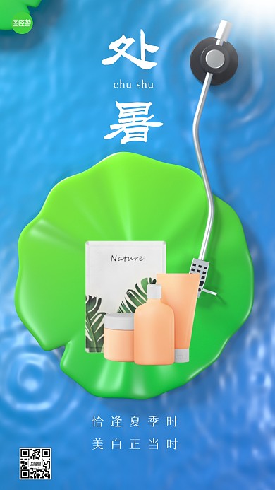 处暑节气产品借势3d海报