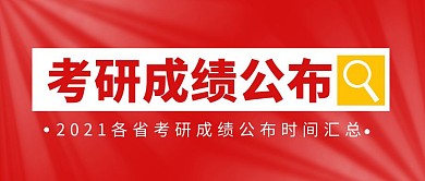 考研成绩公布时间公众号封面首图