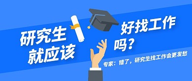 研究生就应该好找工作吗创意公众封面