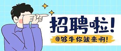 招聘牛人简约彩色营销微信公众号封面首图