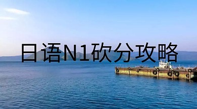日语培训提分公众号封面模板