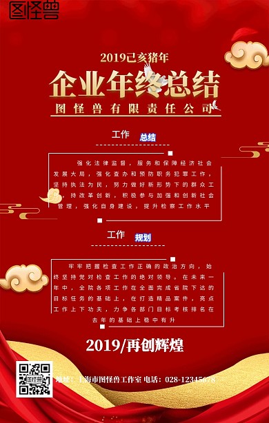 企业拜年年终总结红色白色简约海报