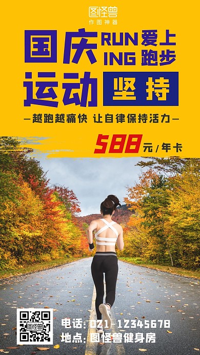 国庆跑步健身房节日促销宣传海报