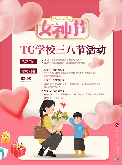 粉色简约风三八节校园活动竖版海报