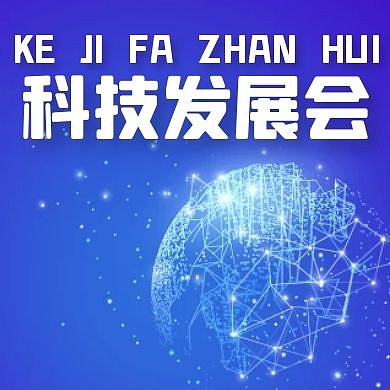 科技发展天蓝色公众号次图封面