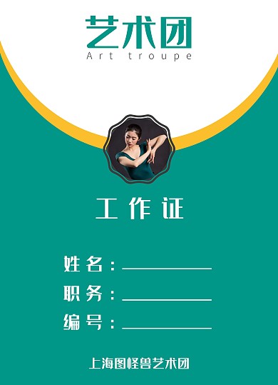 艺术团工作证绿色青春活力
