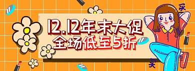 双十二12.12促销趣味淘宝banner