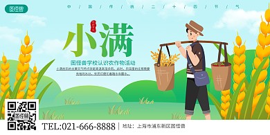 二十四节气小满学校活动卡通横版海报